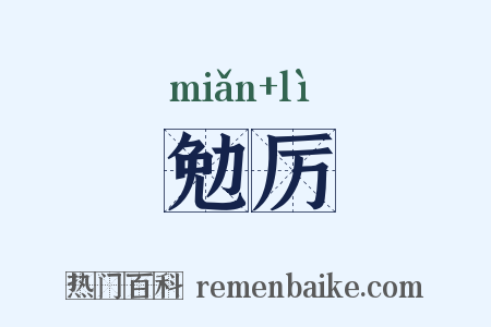勉厉是什么意思的图片